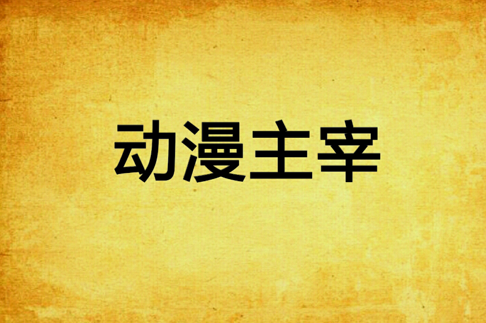 動漫主宰 動漫主宰