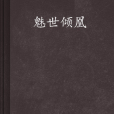 魅世傾凰