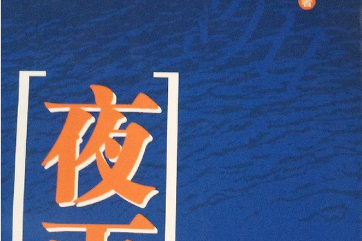 夜雨(2007年吉林人民出版社出版的圖書) 夜雨(2007年吉林人民出版社出版的圖書)