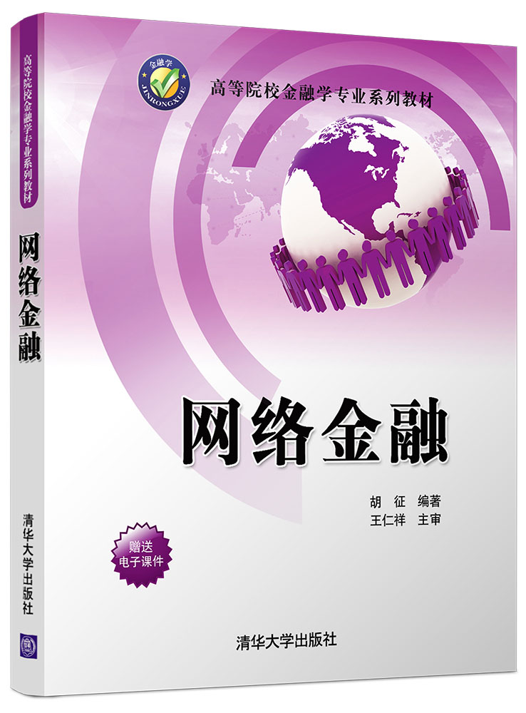 網路金融(2017年清華大學出版社出版的圖書)