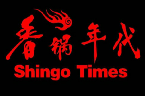 香鍋年代 香鍋年代