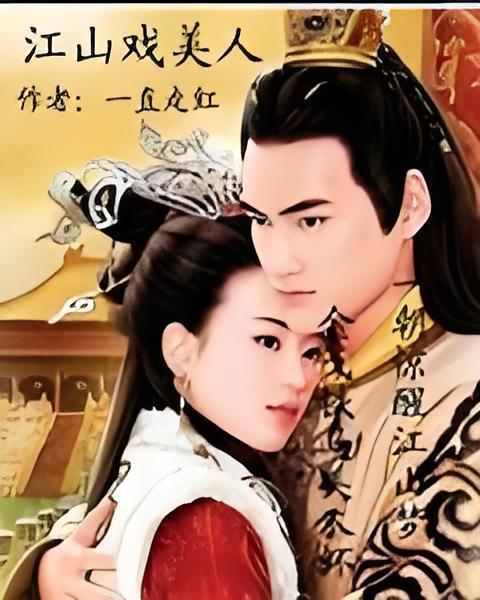 江山戲美人 江山戲美人