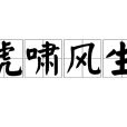 虎嘯風生 虎嘯風生