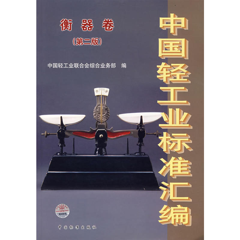 中國輕工業標準彙編衡器卷（第二版）
