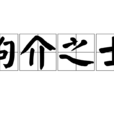 拘介之士