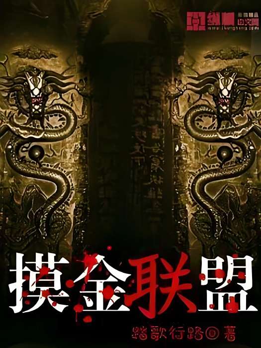 摸金聯盟 摸金聯盟