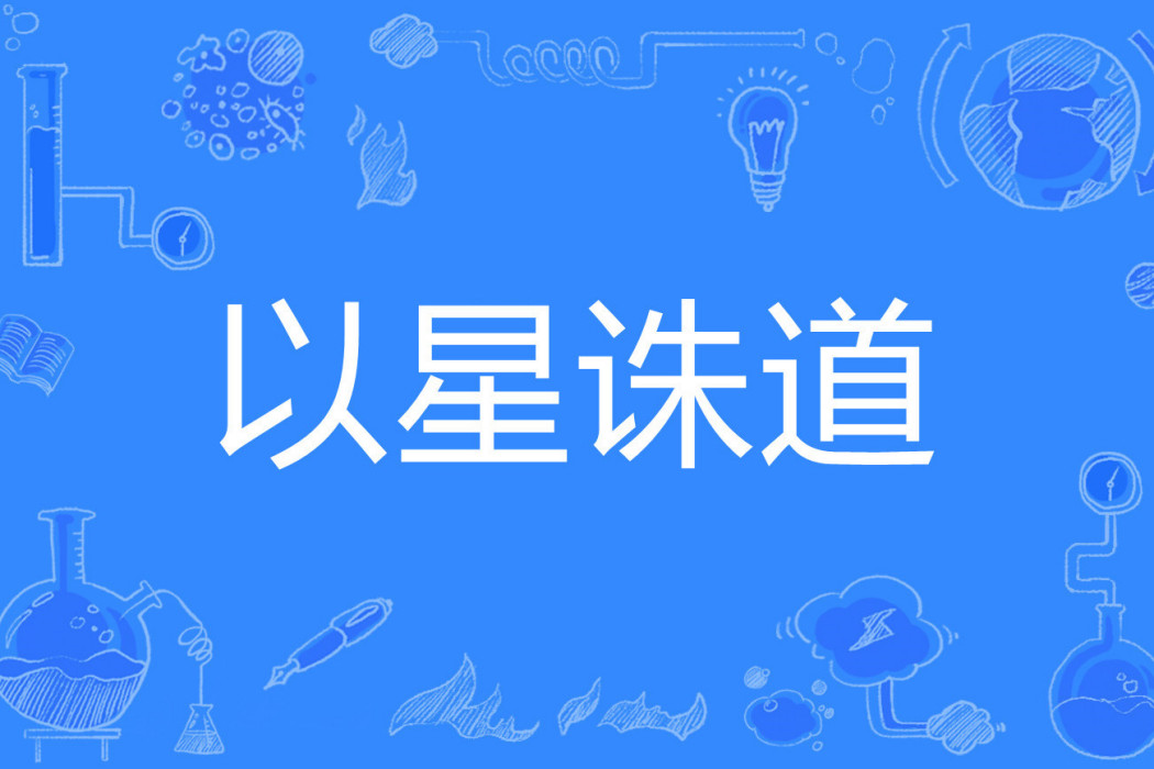 以星誅道 以星誅道