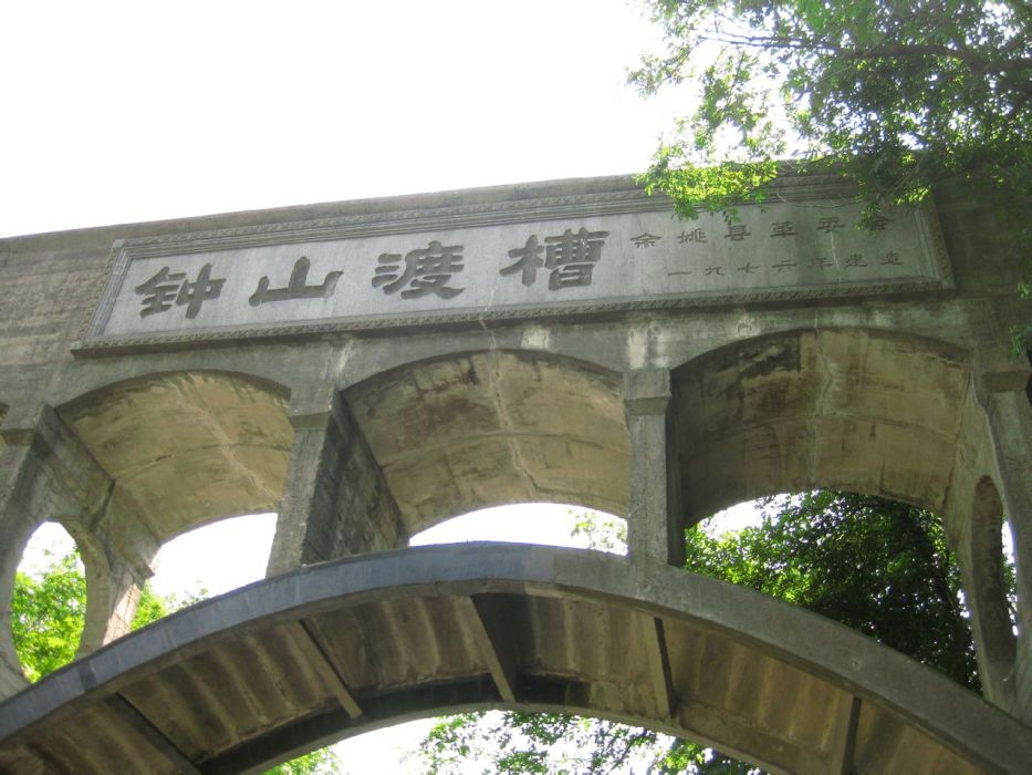 鐘山渡槽 鐘山渡槽