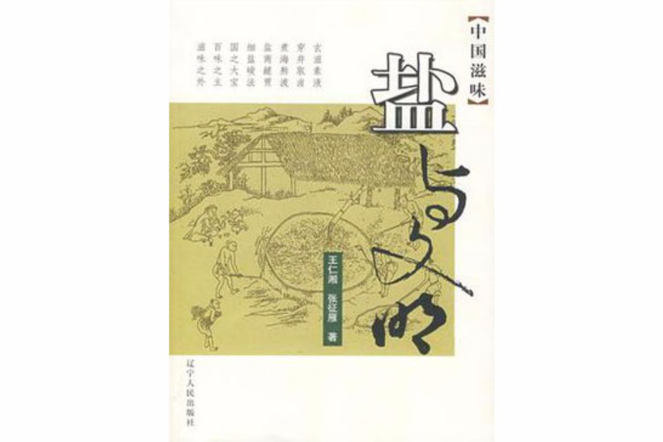 中國滋味(遼寧人民出版社出版的書籍) 中國滋味(遼寧人民出版社出版的書籍)