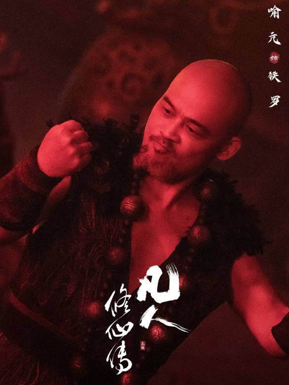 凡人修仙傳