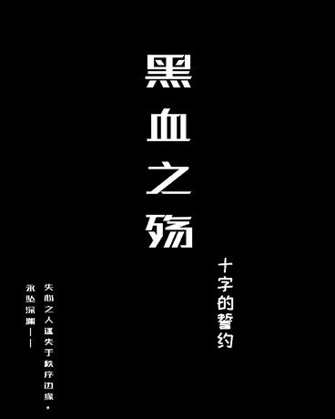 黑血之殤 黑血之殤