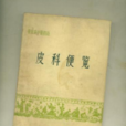 皮科便覽
