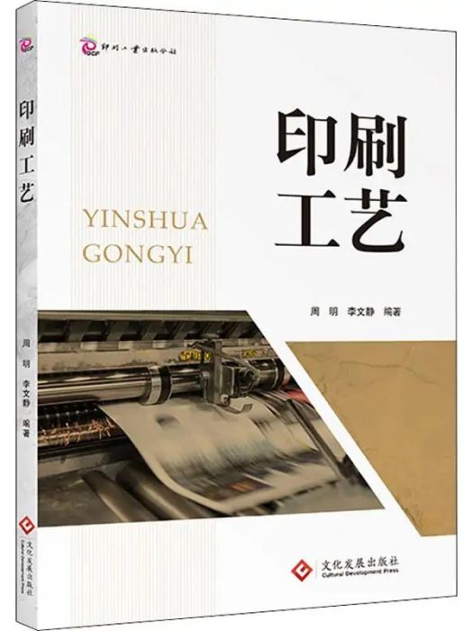印刷工藝(2019年印刷工業出版社出版的圖書) 印刷工藝(2019年印刷工業出版社出版的圖書)