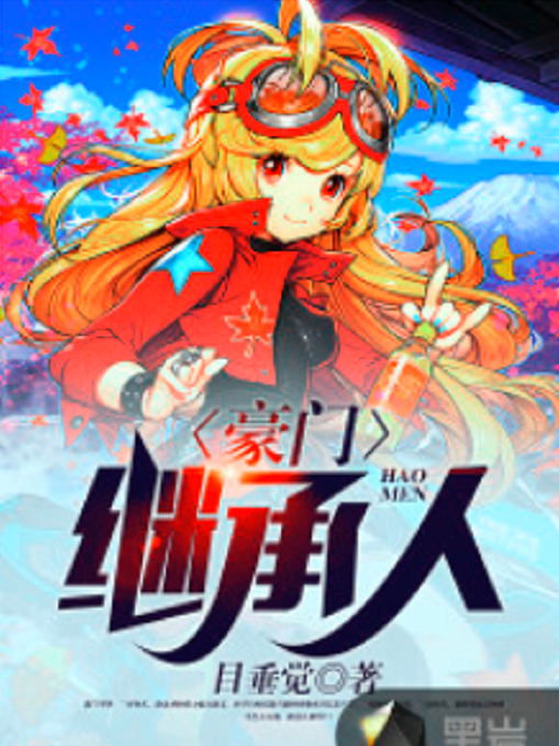 豪門繼承人(黑岩網小說) 豪門繼承人(黑岩網小說)
