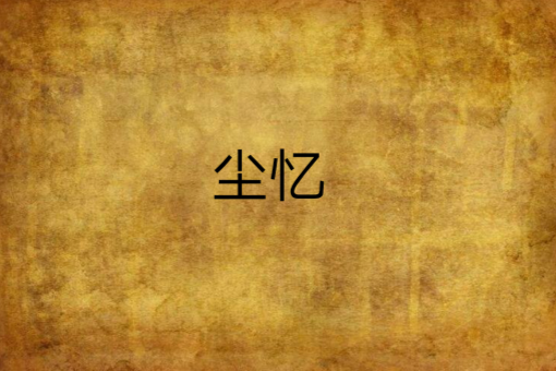 塵憶 塵憶