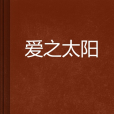 愛之太陽 愛之太陽