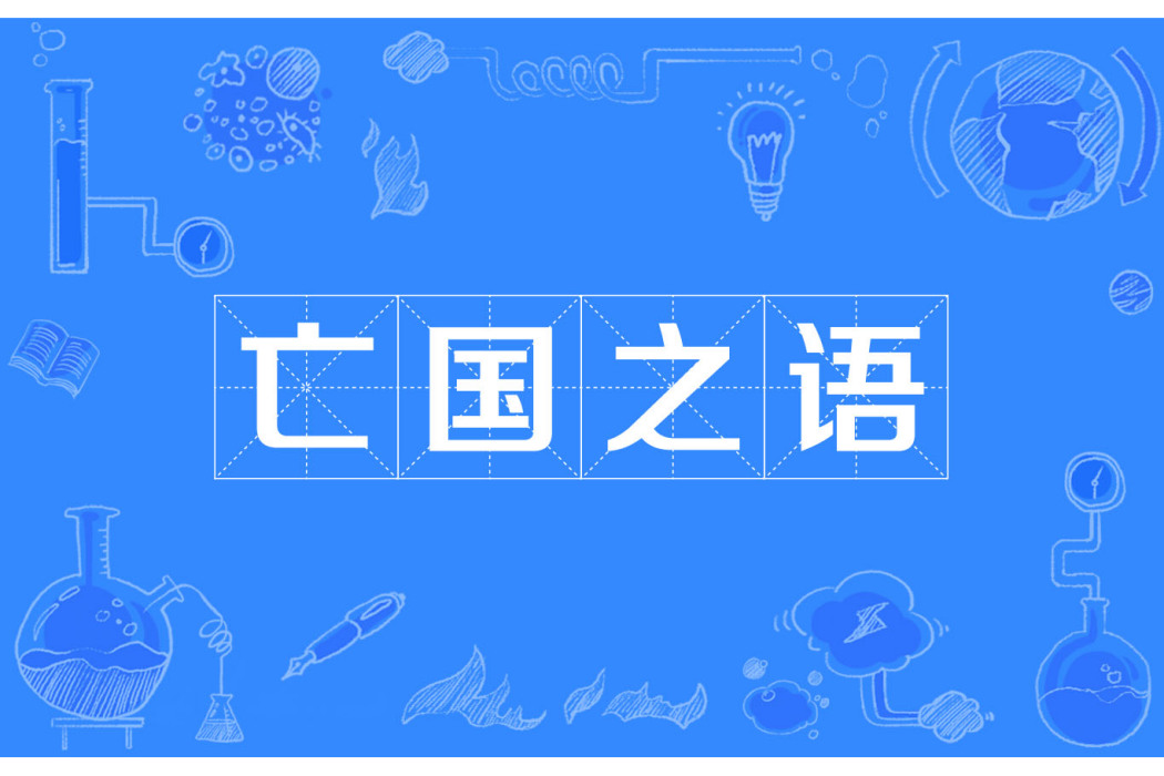 亡國之語 亡國之語