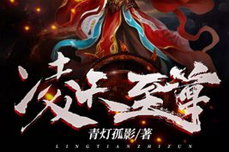 凌天至尊(青燈孤影所著小說) 凌天至尊(青燈孤影所著小說)