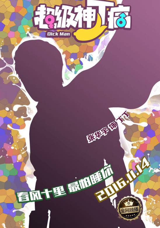 超級神丁病