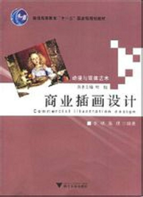 商業插畫設計(2007年浙江大學出版社出版的圖書)
