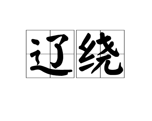 遼繞 遼繞