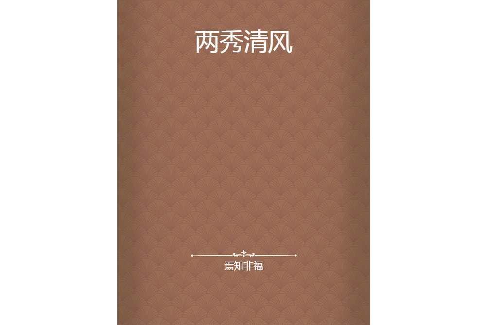 兩秀清風 兩秀清風