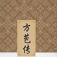 方苞傳 方苞傳