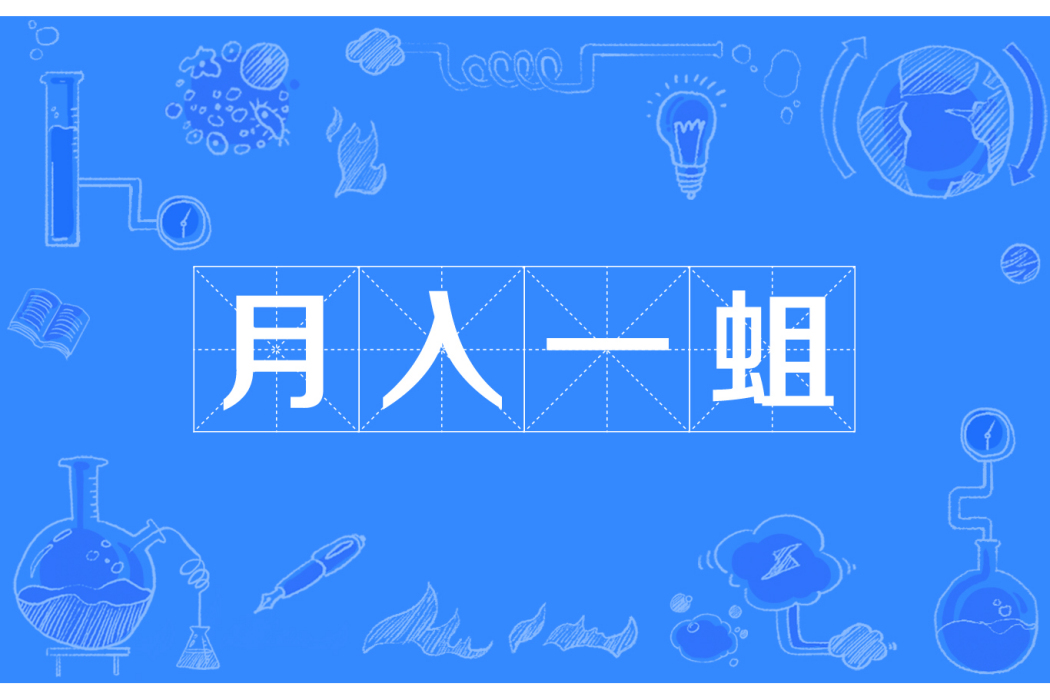 月入一蛆 月入一蛆