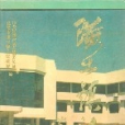 璜土鎮志 璜土鎮志