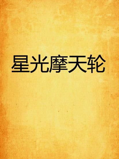 星光摩天輪 星光摩天輪
