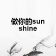做你的sunshine 做你的sunshine
