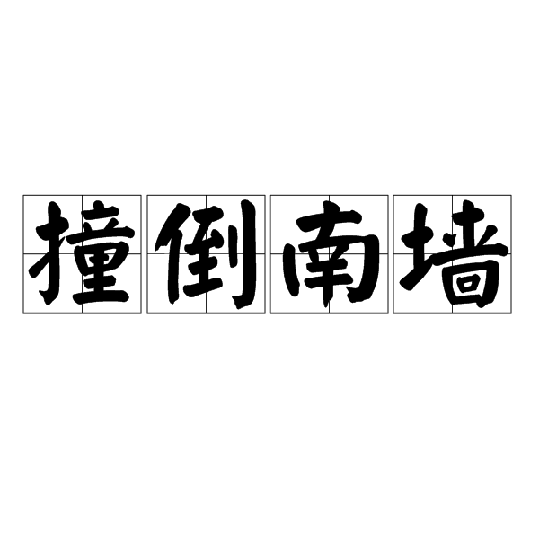 撞倒南牆 撞倒南牆