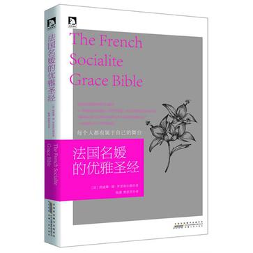 法國名媛的優雅聖經