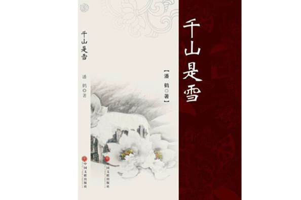 千山是雪 千山是雪