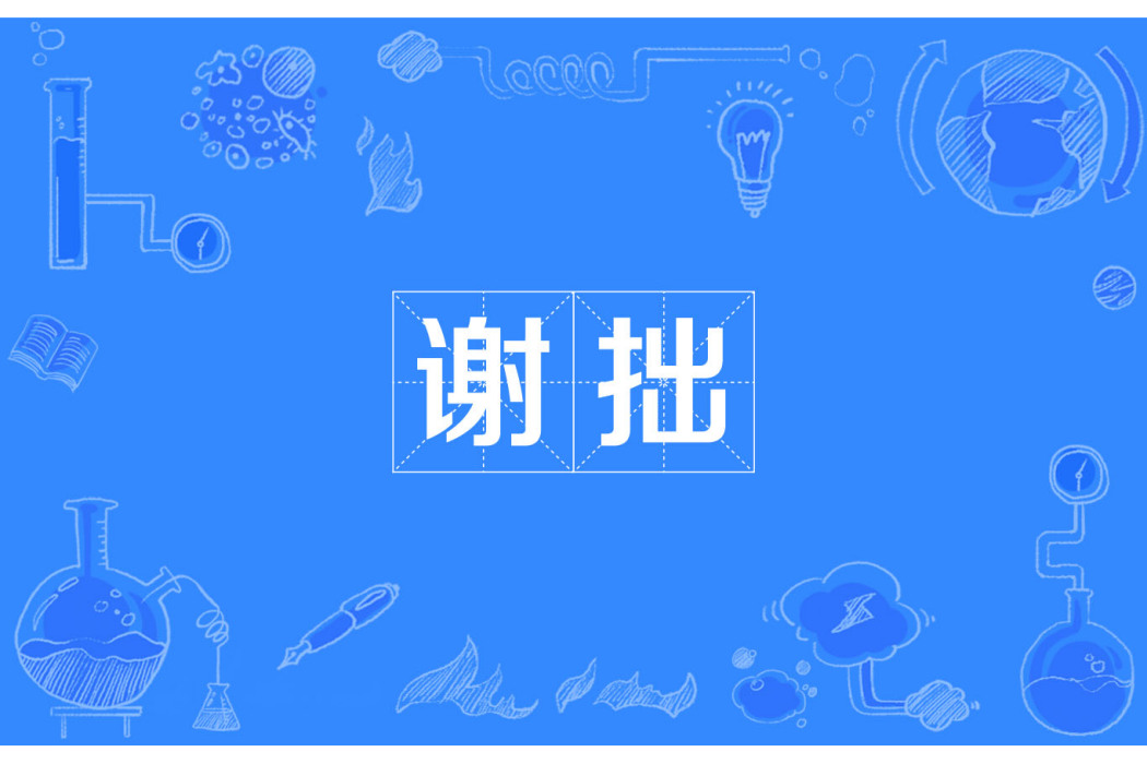 謝拙