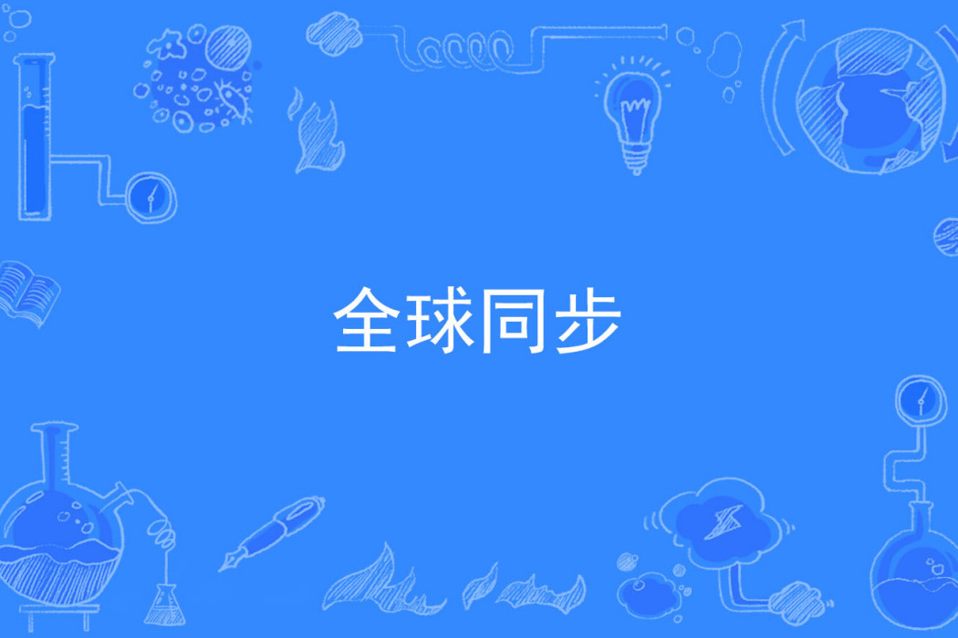 全球同步 全球同步