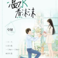 溫水煮沫沫 溫水煮沫沫