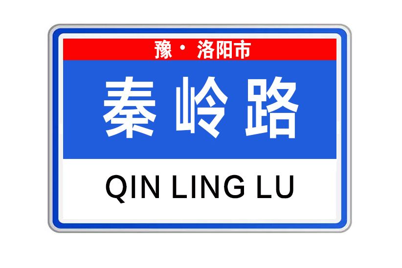 秦嶺路(河南省洛陽市秦嶺路) 秦嶺路(河南省洛陽市秦嶺路)