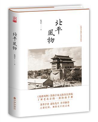 北平風物 北平風物