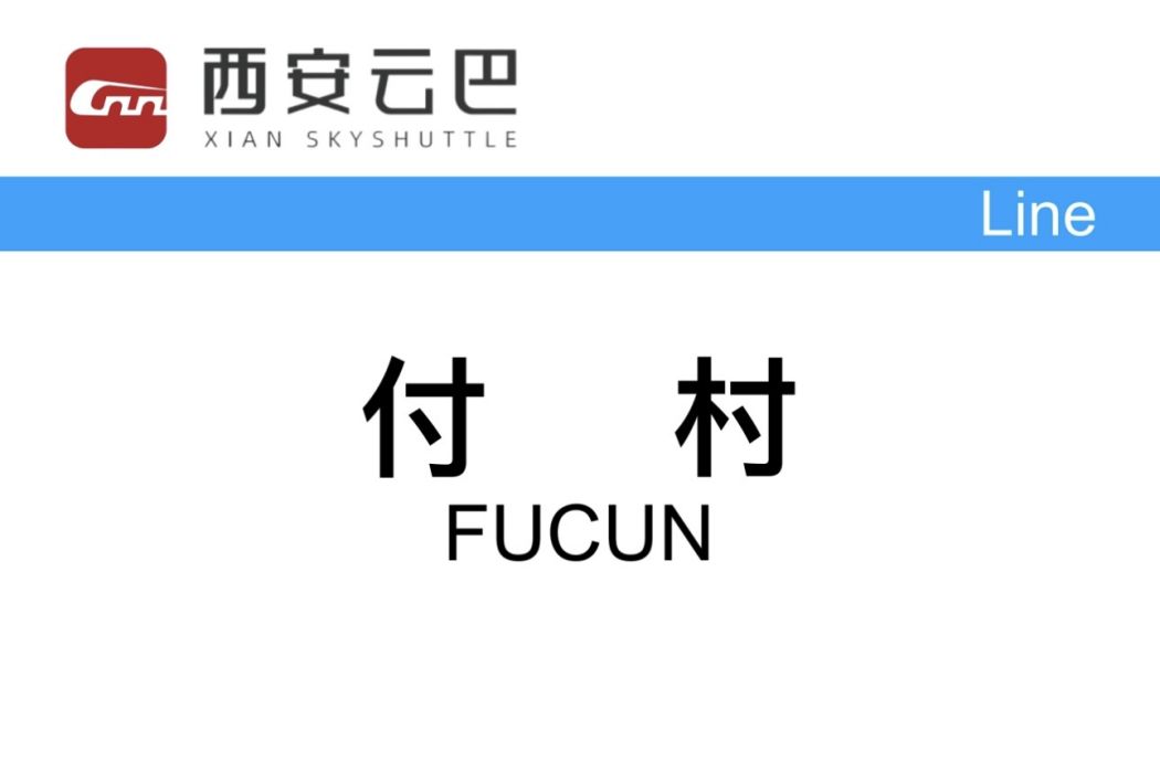 付村站 付村站