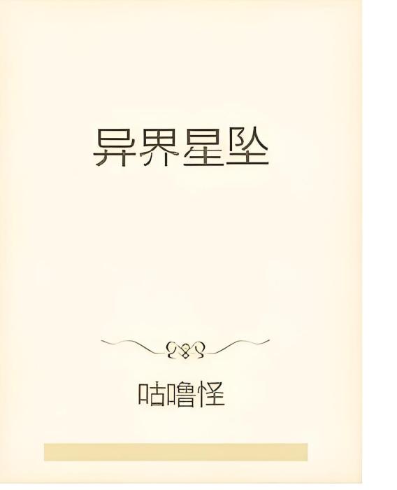 異界星墜 異界星墜