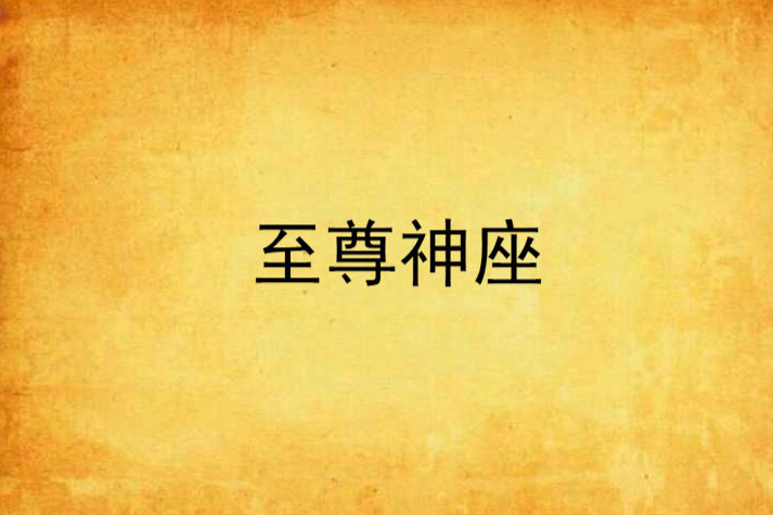 至尊神座 至尊神座