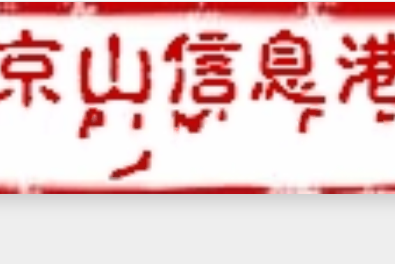 京山信息港 京山信息港