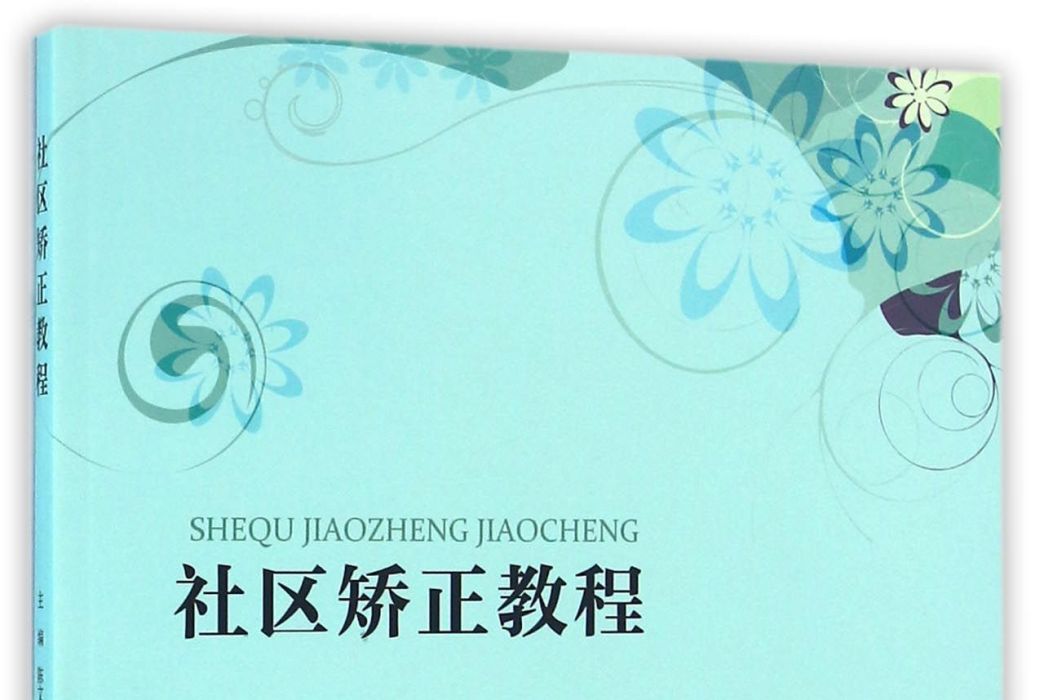 社區矯正教程 社區矯正教程
