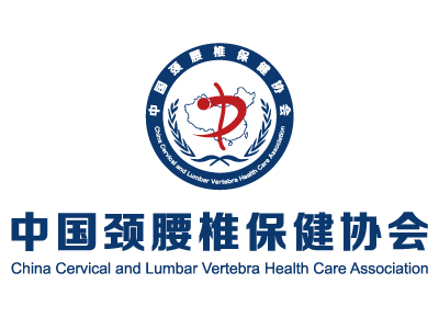 中國頸腰椎保健協會
