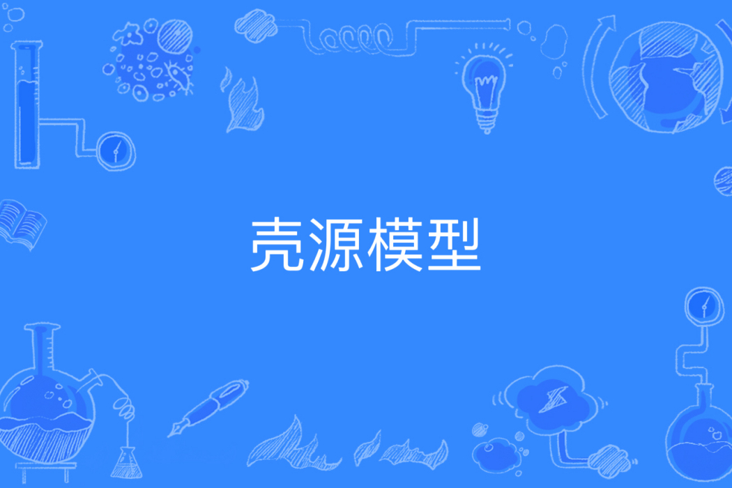 殼源模型 殼源模型