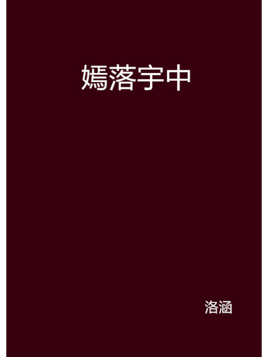 嫣落宇中
