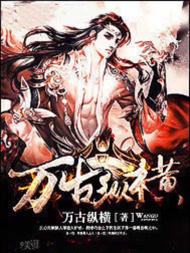 萬古縱橫 萬古縱橫