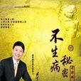 不生病的秘密 不生病的秘密