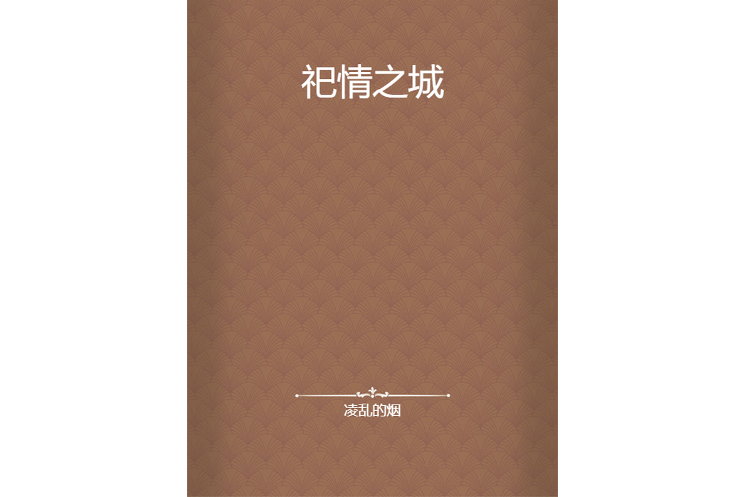 祀情之城 祀情之城